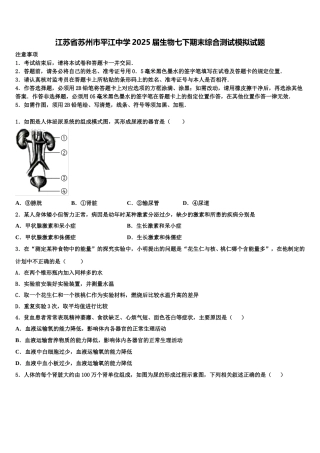 江苏省苏州市平江中学2025届生物七下期末综合测试模拟试题含解析