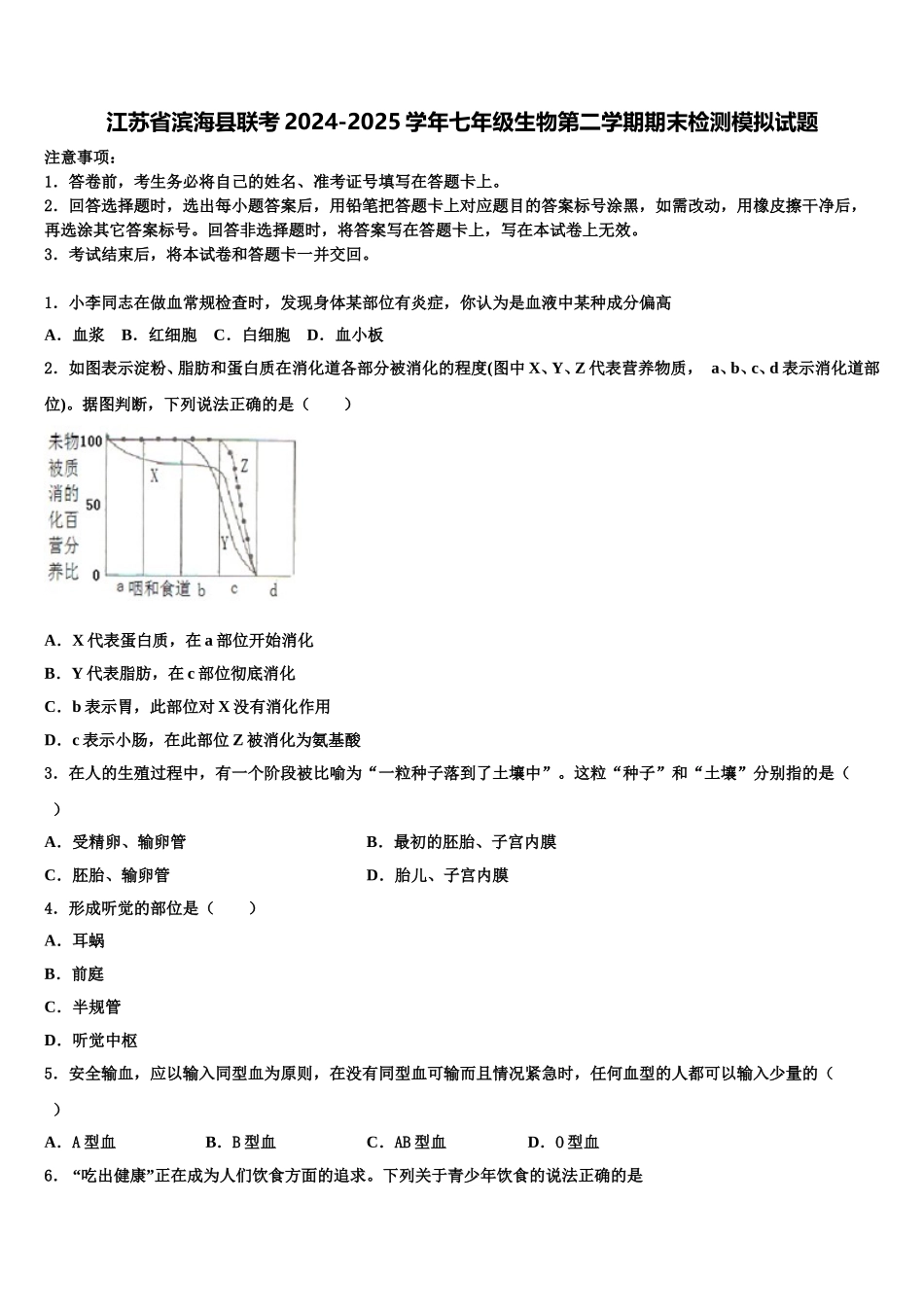 江苏省滨海县联考2024-2025学年七年级生物第二学期期末检测模拟试题含解析_第1页