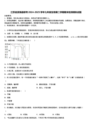 江苏省滨海县联考2024-2025学年七年级生物第二学期期末检测模拟试题含解析