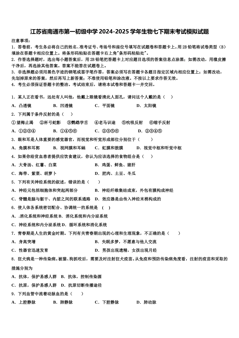 江苏省南通市第一初级中学2024-2025学年生物七下期末考试模拟试题含解析_第1页