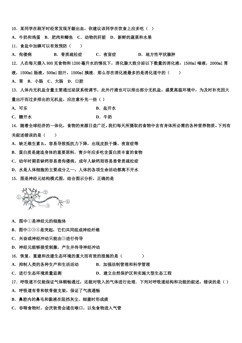 江苏省南通市第一初级中学2024-2025学年生物七下期末考试模拟试题含解析_第2页