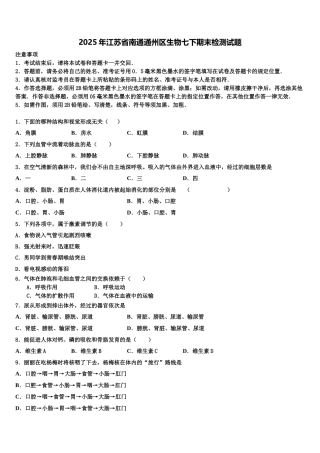 2025年江苏省南通通州区生物七下期末检测试题含解析