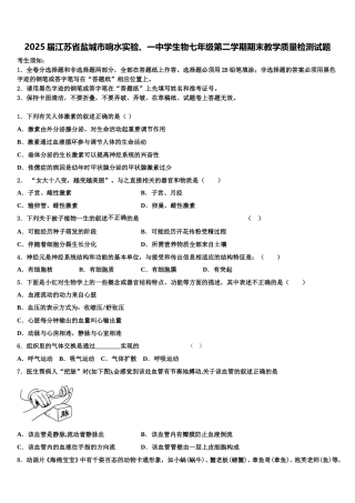 2025届江苏省盐城市响水实验、一中学生物七年级第二学期期末教学质量检测试题含解析