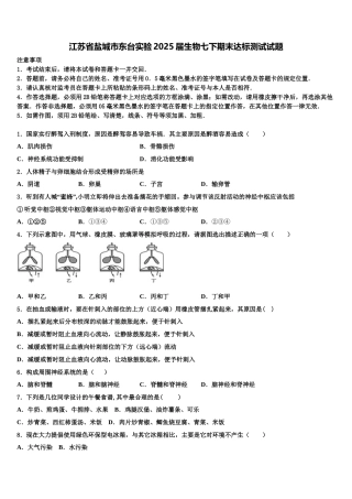江苏省盐城市东台实验2025届生物七下期末达标测试试题含解析