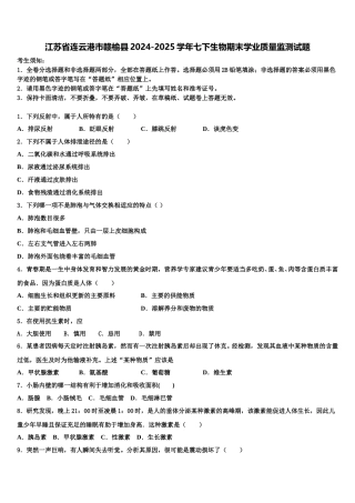 江苏省连云港市赣榆县2024-2025学年七下生物期末学业质量监测试题含解析