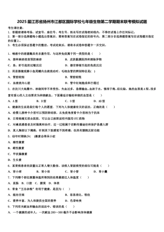 2025届江苏省扬州市江都区国际学校七年级生物第二学期期末联考模拟试题含解析