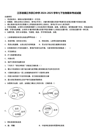 江苏省镇江市京口中学2024-2025学年七下生物期末考试试题含解析