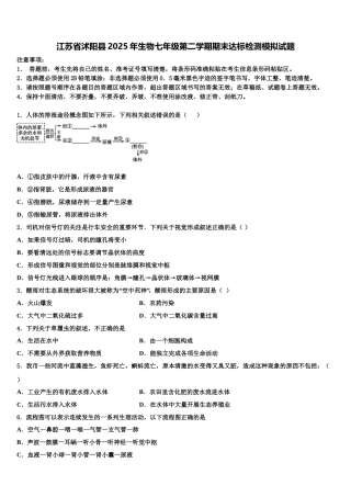 江苏省沭阳县2025年生物七年级第二学期期末达标检测模拟试题含解析