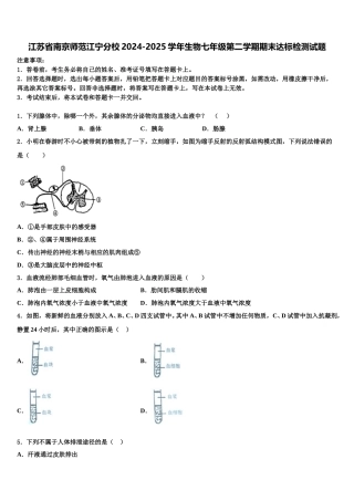 江苏省南京师范江宁分校2024-2025学年生物七年级第二学期期末达标检测试题含解析