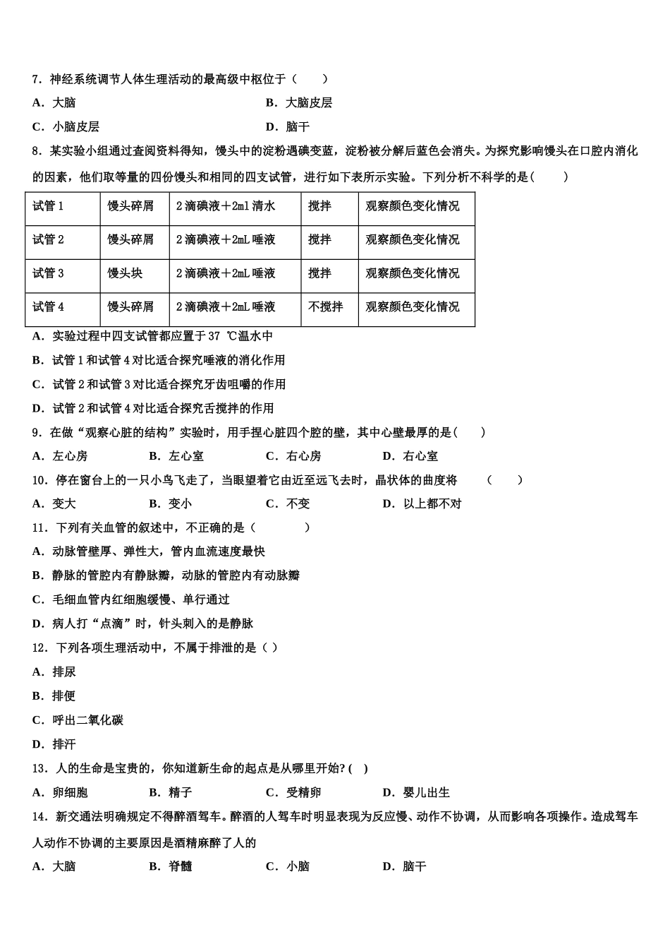 江苏省泗洪县2024-2025学年七年级生物第二学期期末综合测试试题含解析_第2页