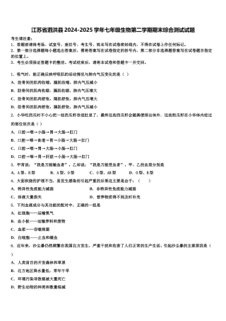 江苏省泗洪县2024-2025学年七年级生物第二学期期末综合测试试题含解析