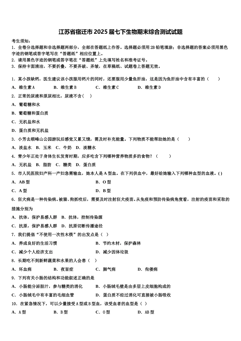 江苏省宿迁市2025届七下生物期末综合测试试题含解析_第1页