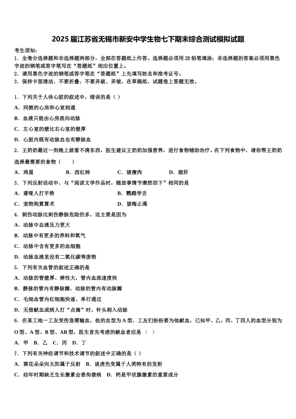 2025届江苏省无锡市新安中学生物七下期末综合测试模拟试题含解析_第1页