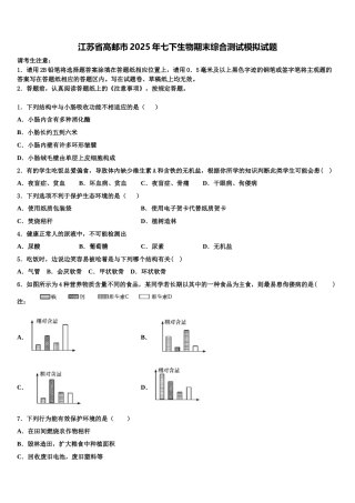 江苏省高邮市2025年七下生物期末综合测试模拟试题含解析