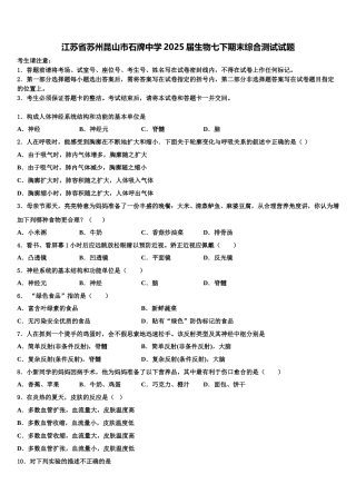 江苏省苏州昆山市石牌中学2025届生物七下期末综合测试试题含解析