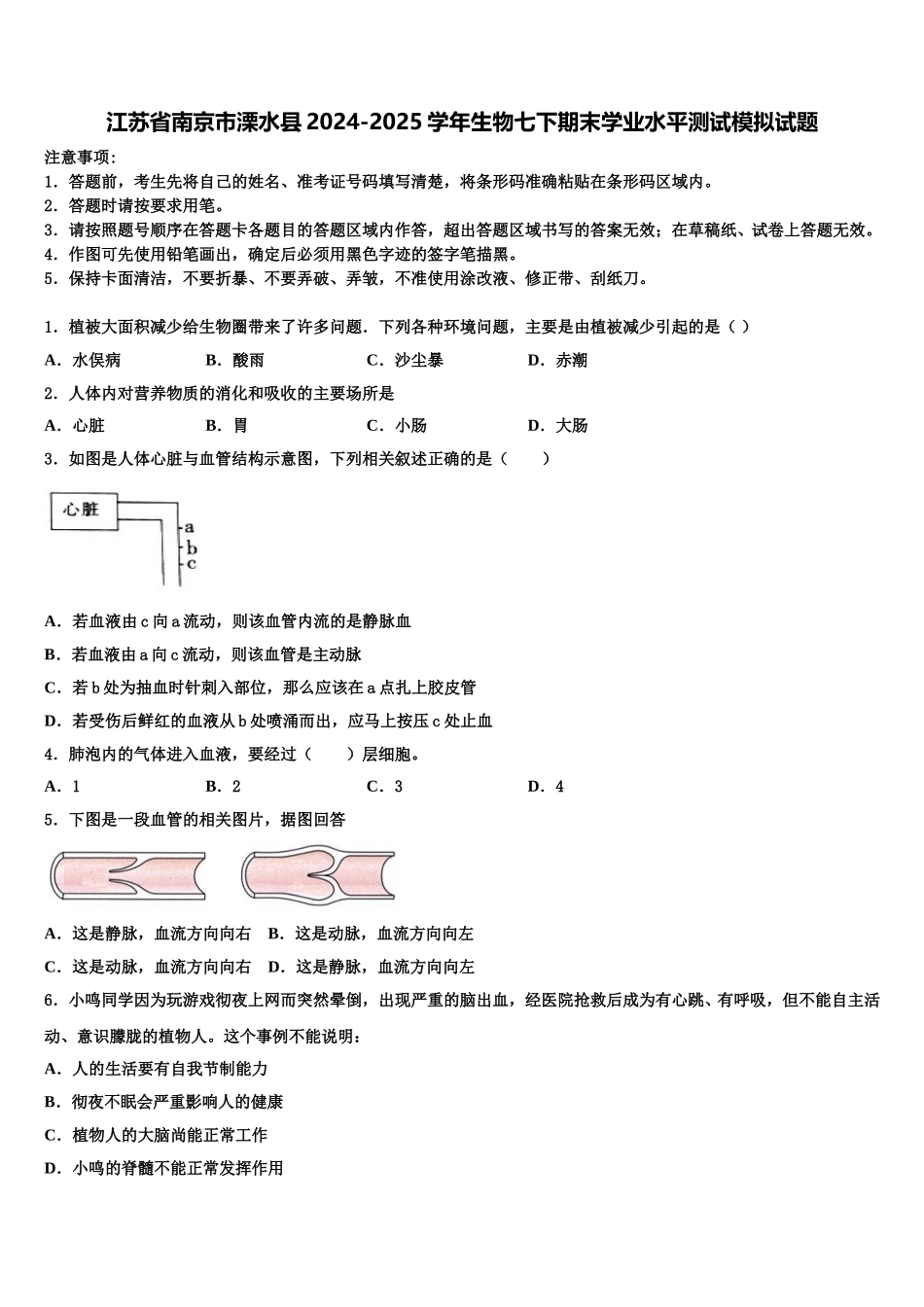 江苏省南京市溧水县2024-2025学年生物七下期末学业水平测试模拟试题含解析_第1页