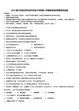 2025届江苏扬州市仪征市生物七年级第二学期期末教学质量检测试题含解析