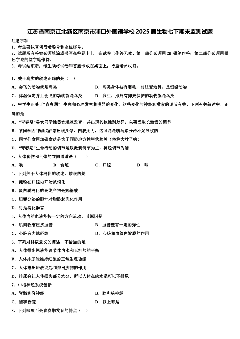 江苏省南京江北新区南京市浦口外国语学校2025届生物七下期末监测试题含解析_第1页