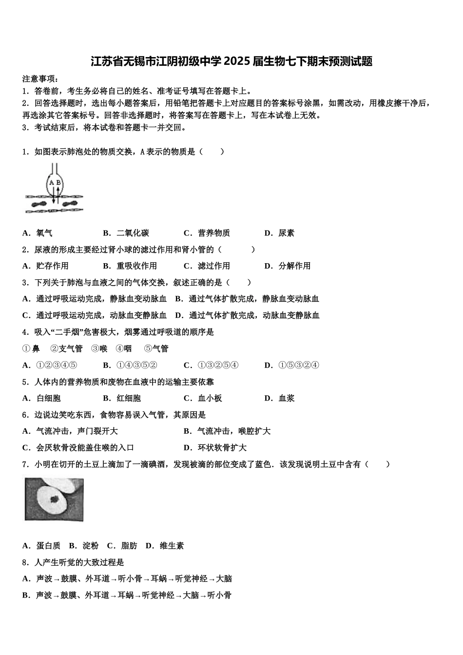 江苏省无锡市江阴初级中学2025届生物七下期末预测试题含解析_第1页