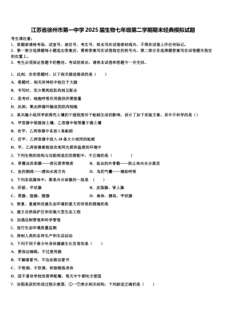 江苏省徐州市第一中学2025届生物七年级第二学期期末经典模拟试题含解析