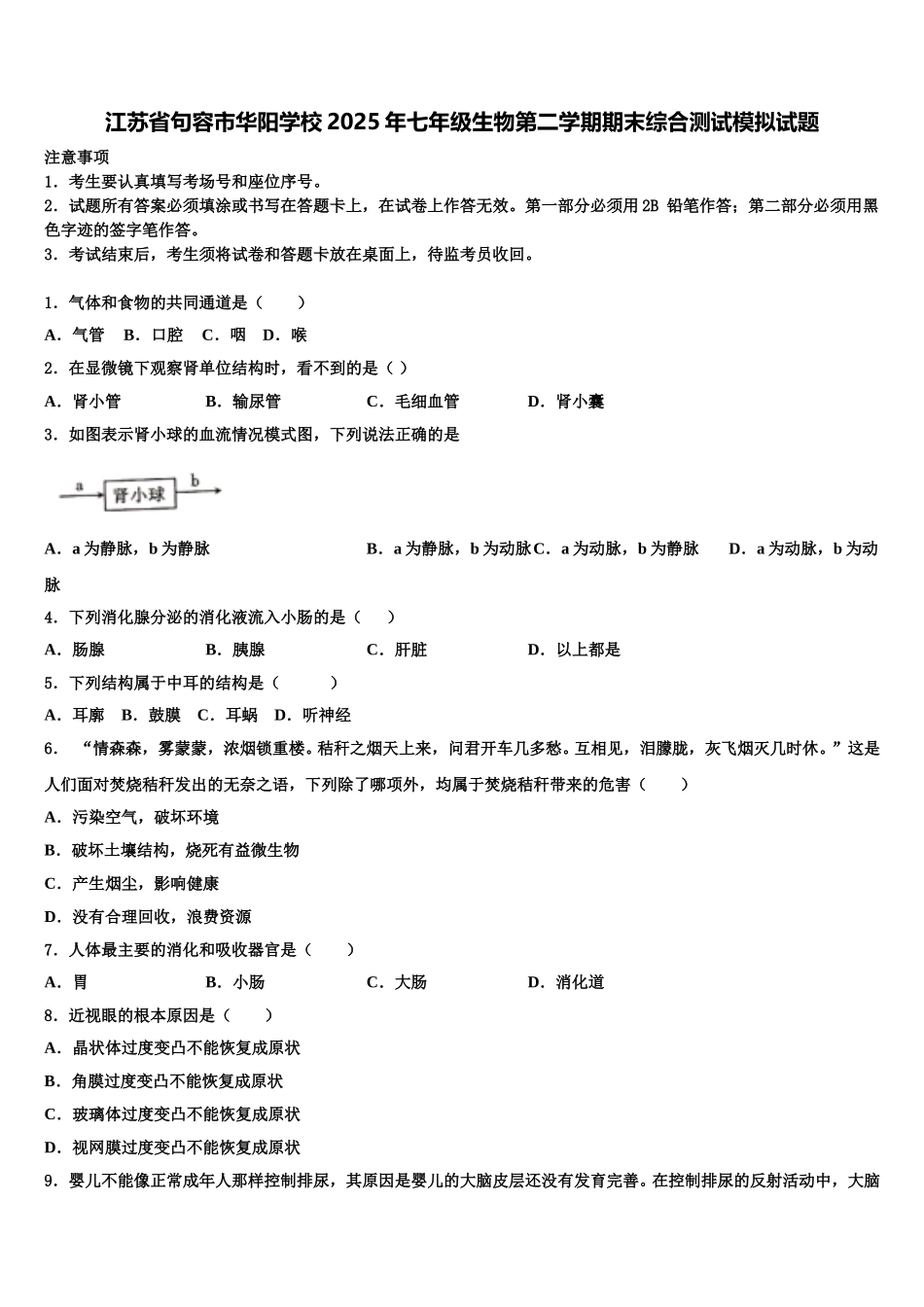 江苏省句容市华阳学校2025年七年级生物第二学期期末综合测试模拟试题含解析_第1页
