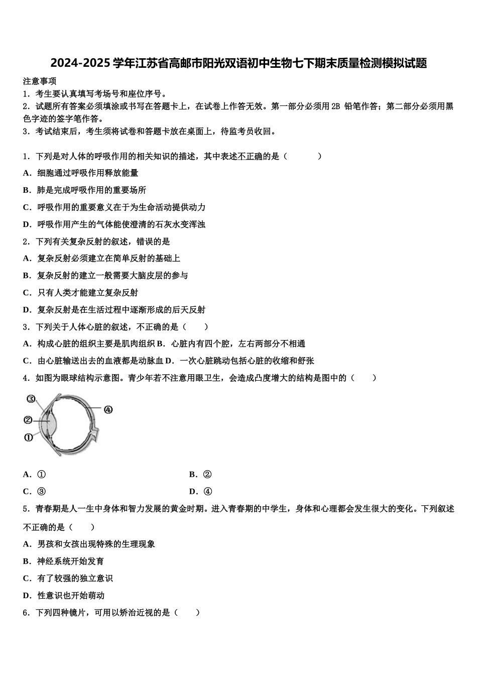 2024-2025学年江苏省高邮市阳光双语初中生物七下期末质量检测模拟试题含解析_第1页