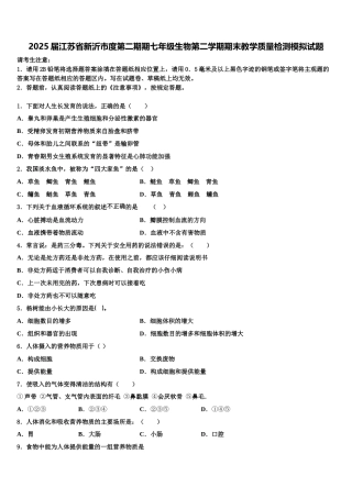 2025届江苏省新沂市度第二期期七年级生物第二学期期末教学质量检测模拟试题含解析