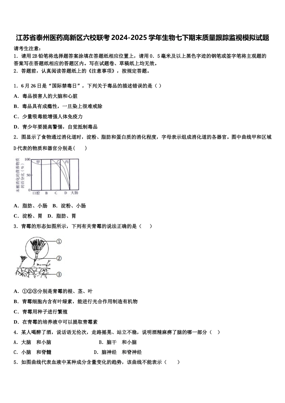 江苏省泰州医药高新区六校联考2024-2025学年生物七下期末质量跟踪监视模拟试题含解析_第1页