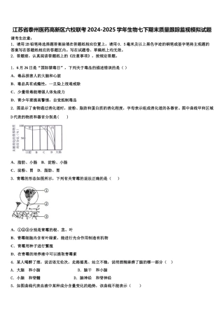 江苏省泰州医药高新区六校联考2024-2025学年生物七下期末质量跟踪监视模拟试题含解析