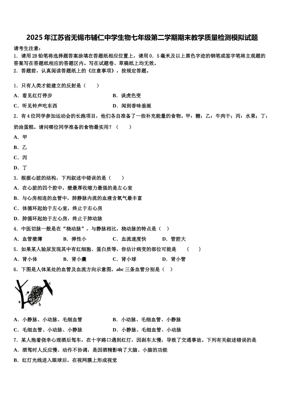 2025年江苏省无锡市辅仁中学生物七年级第二学期期末教学质量检测模拟试题含解析_第1页