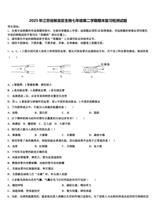 2025年江苏省新吴区生物七年级第二学期期末复习检测试题含解析