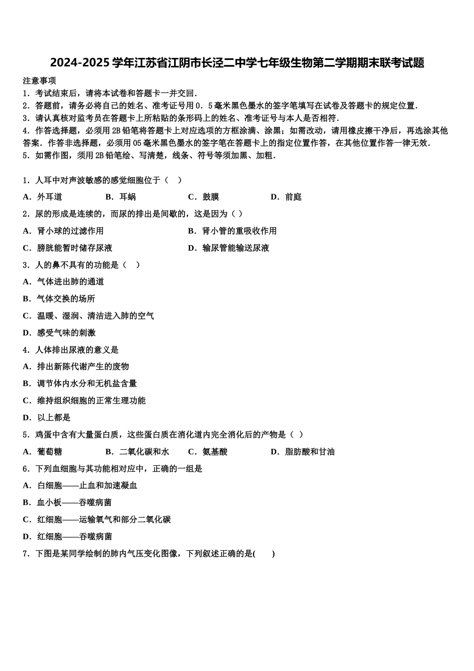 2024-2025学年江苏省江阴市长泾二中学七年级生物第二学期期末联考试题含解析_第1页