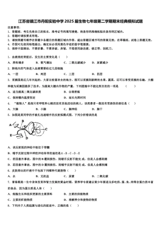 江苏省镇江市丹阳实验中学2025届生物七年级第二学期期末经典模拟试题含解析