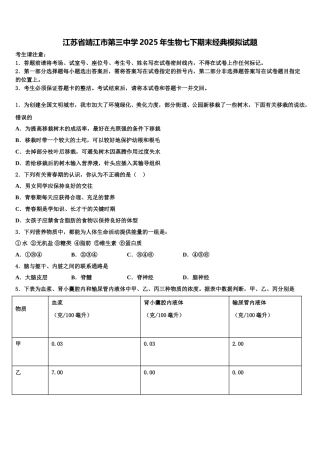 江苏省靖江市第三中学2025年生物七下期末经典模拟试题含解析
