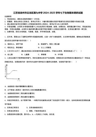 江苏省徐州市云龙区第九中学2024-2025学年七下生物期末调研试题含解析