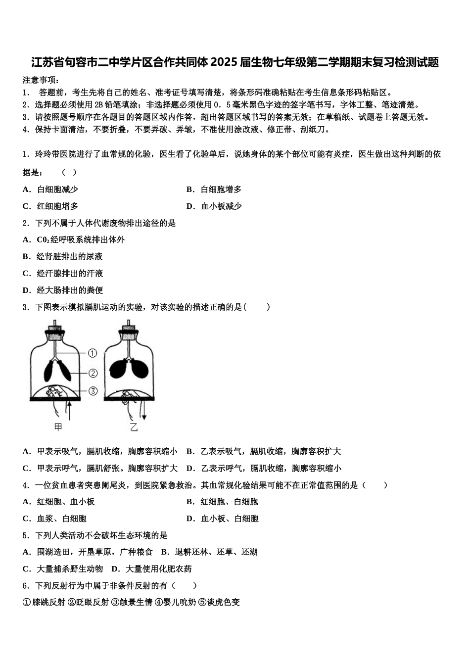 江苏省句容市二中学片区合作共同体2025届生物七年级第二学期期末复习检测试题含解析_第1页