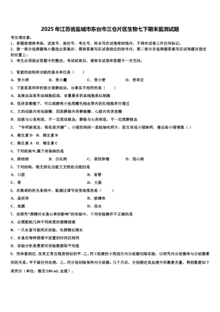 2025年江苏省盐城市东台市三仓片区生物七下期末监测试题含解析
