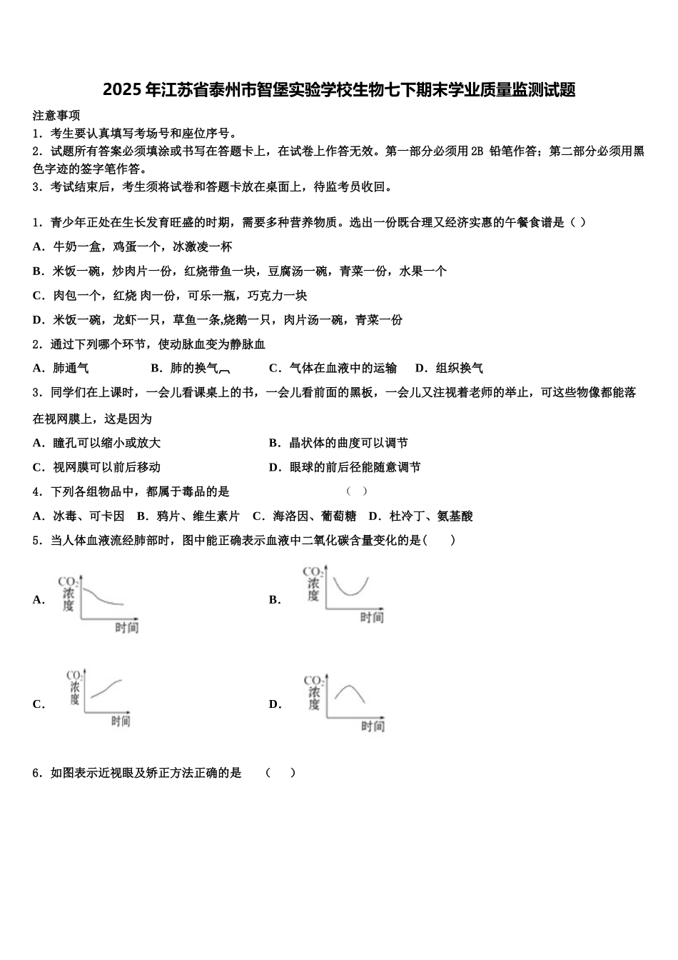 2025年江苏省泰州市智堡实验学校生物七下期末学业质量监测试题含解析_第1页