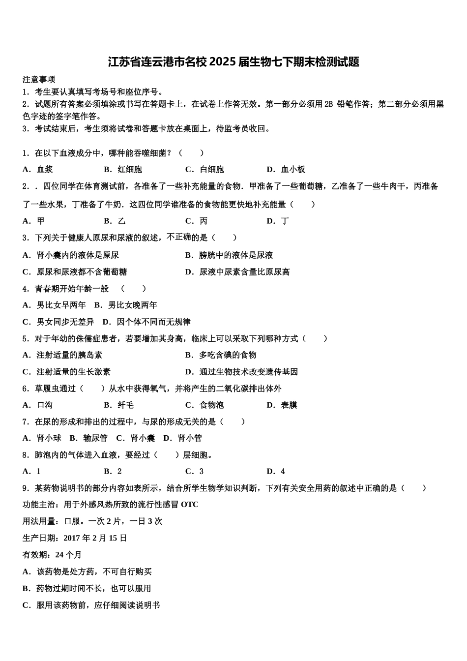 江苏省连云港市名校2025届生物七下期末检测试题含解析_第1页