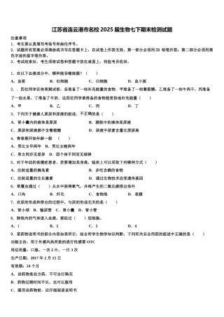 江苏省连云港市名校2025届生物七下期末检测试题含解析