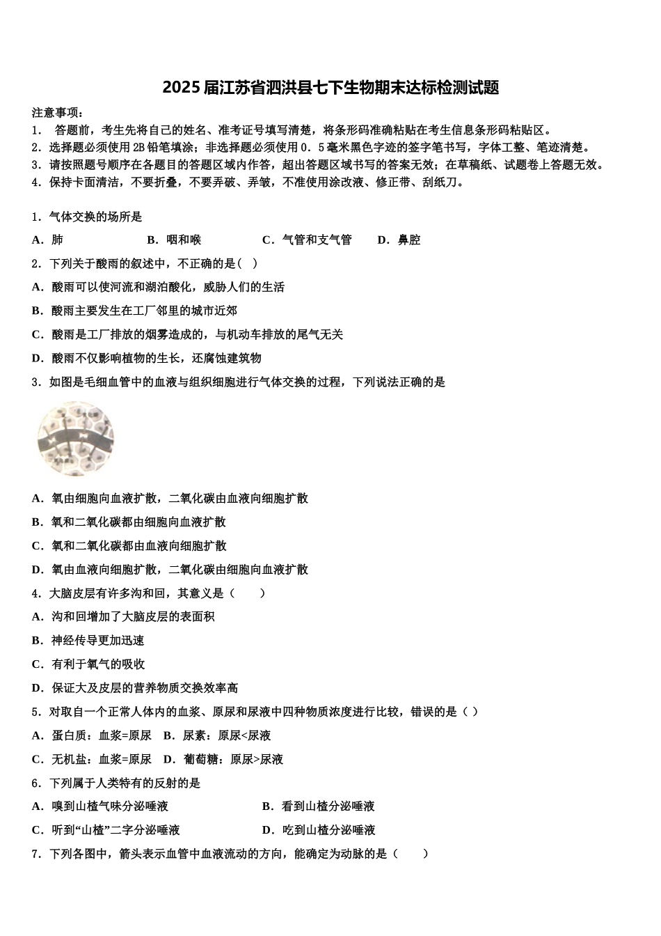 2025届江苏省泗洪县七下生物期末达标检测试题含解析_第1页