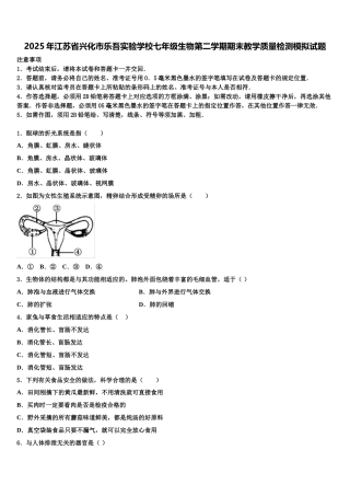 2025年江苏省兴化市乐吾实验学校七年级生物第二学期期末教学质量检测模拟试题含解析