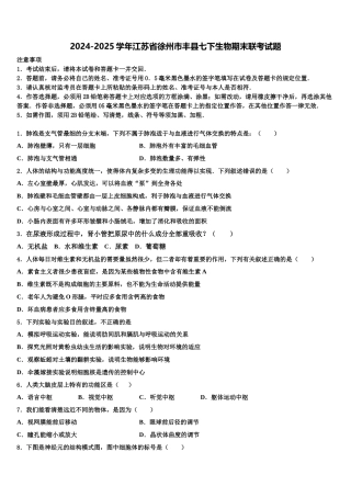 2024-2025学年江苏省徐州市丰县七下生物期末联考试题含解析
