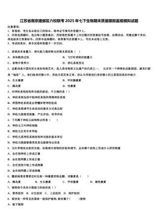 江苏省南京建邺区六校联考2025年七下生物期末质量跟踪监视模拟试题含解析