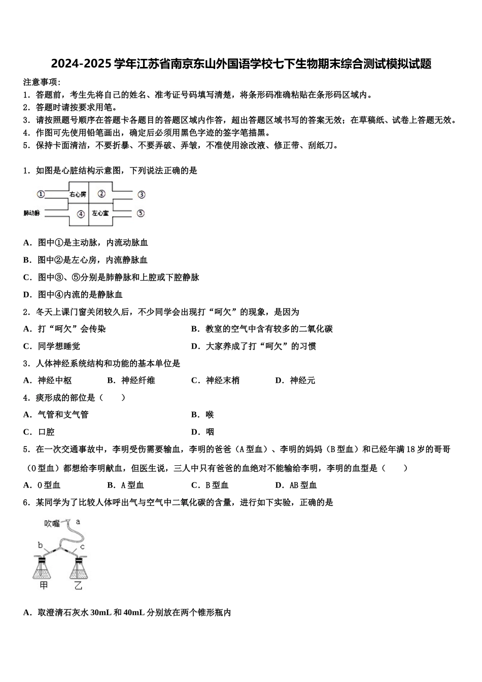 2024-2025学年江苏省南京东山外国语学校七下生物期末综合测试模拟试题含解析_第1页
