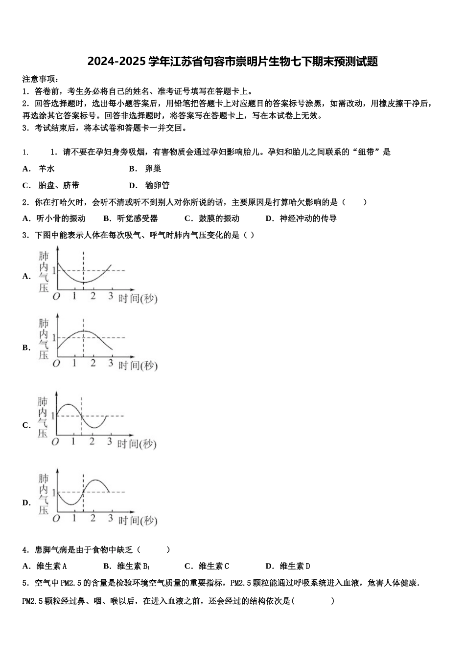 2024-2025学年江苏省句容市崇明片生物七下期末预测试题含解析_第1页