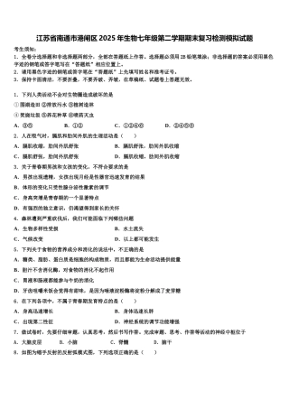 江苏省南通市港闸区2025年生物七年级第二学期期末复习检测模拟试题含解析