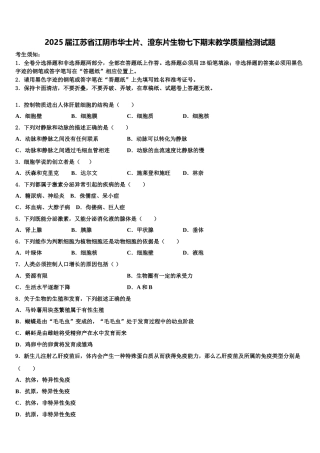 2025届江苏省江阴市华士片、澄东片生物七下期末教学质量检测试题含解析