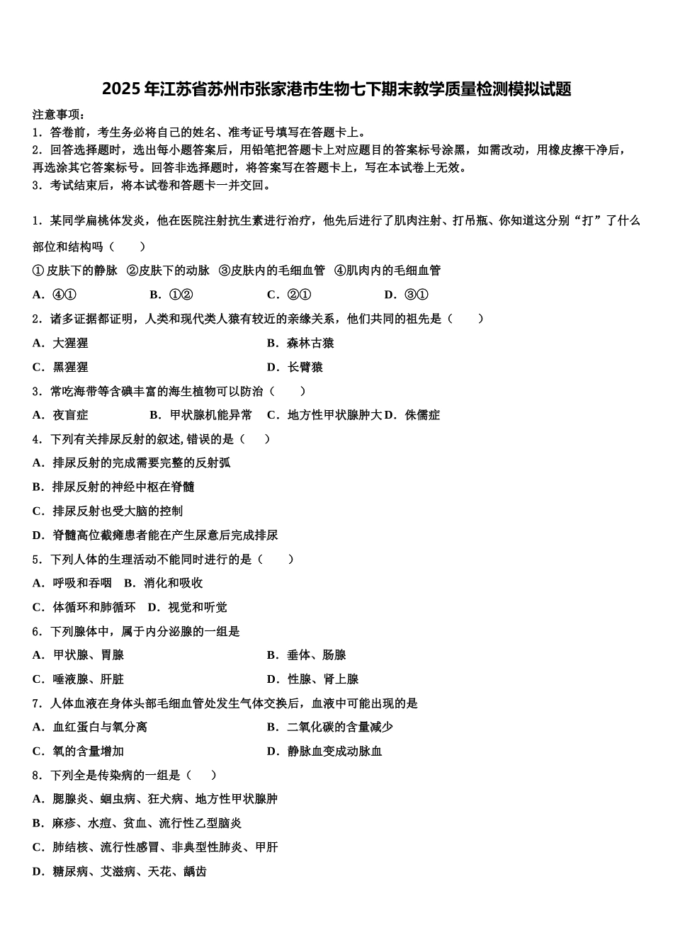 2025年江苏省苏州市张家港市生物七下期末教学质量检测模拟试题含解析_第1页