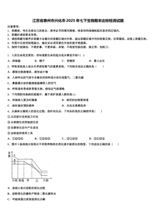 江苏省泰州市兴化市2025年七下生物期末达标检测试题含解析